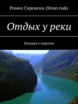 cover image of Отдых у реки. Поездка к порогам